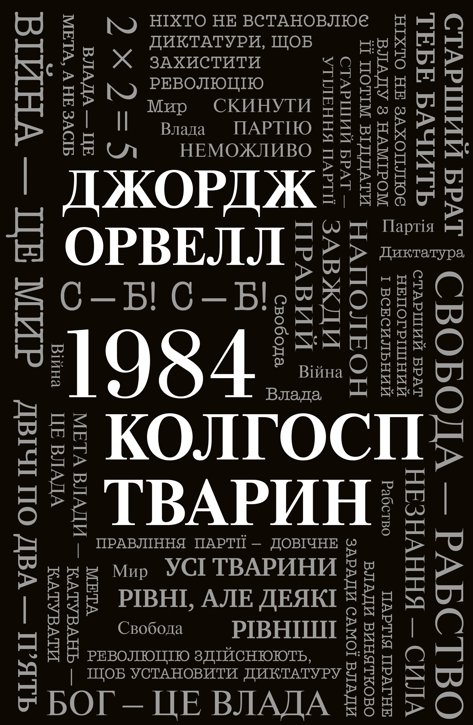 1984. Колгосп тварин