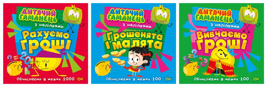 Обкладинка "Дитячий гаманець"