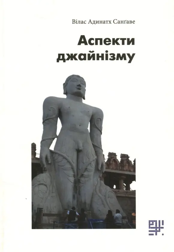 Обкладинка "Аспекти джайнізму"