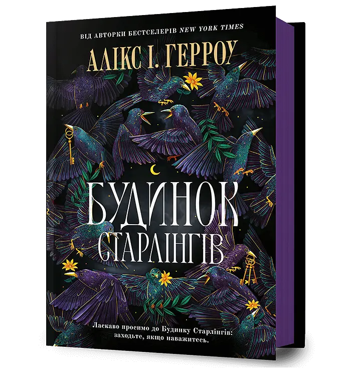 Будинок Старлінгів