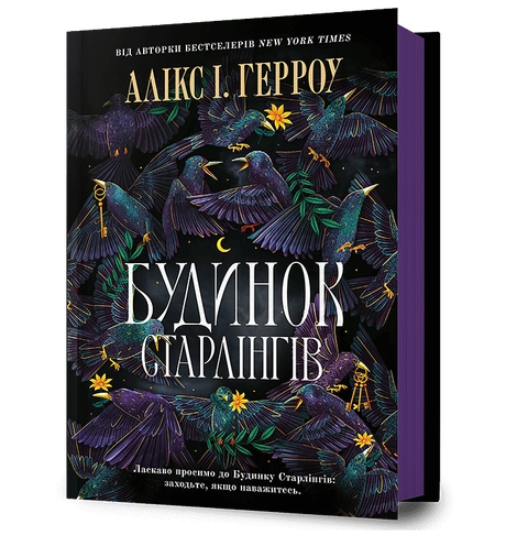 Будинок Старлінгів