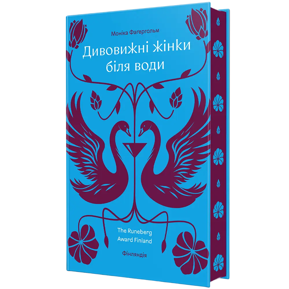 Обкладника "Дивовижні жінки біля води" Обкладинка "Дивовижні жінки біля води"