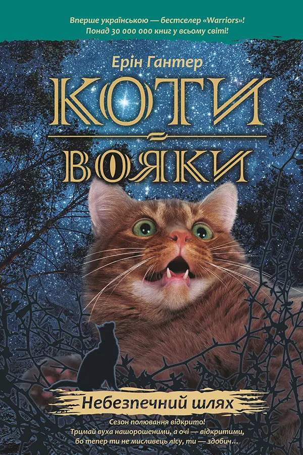 Коти-вояки. Небезпечний шлях