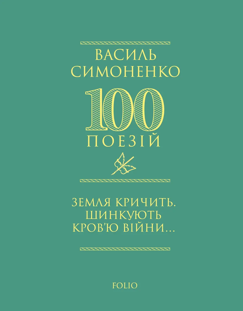Обкладинка "Земля кричить. Шинкують кров’ю війни..."