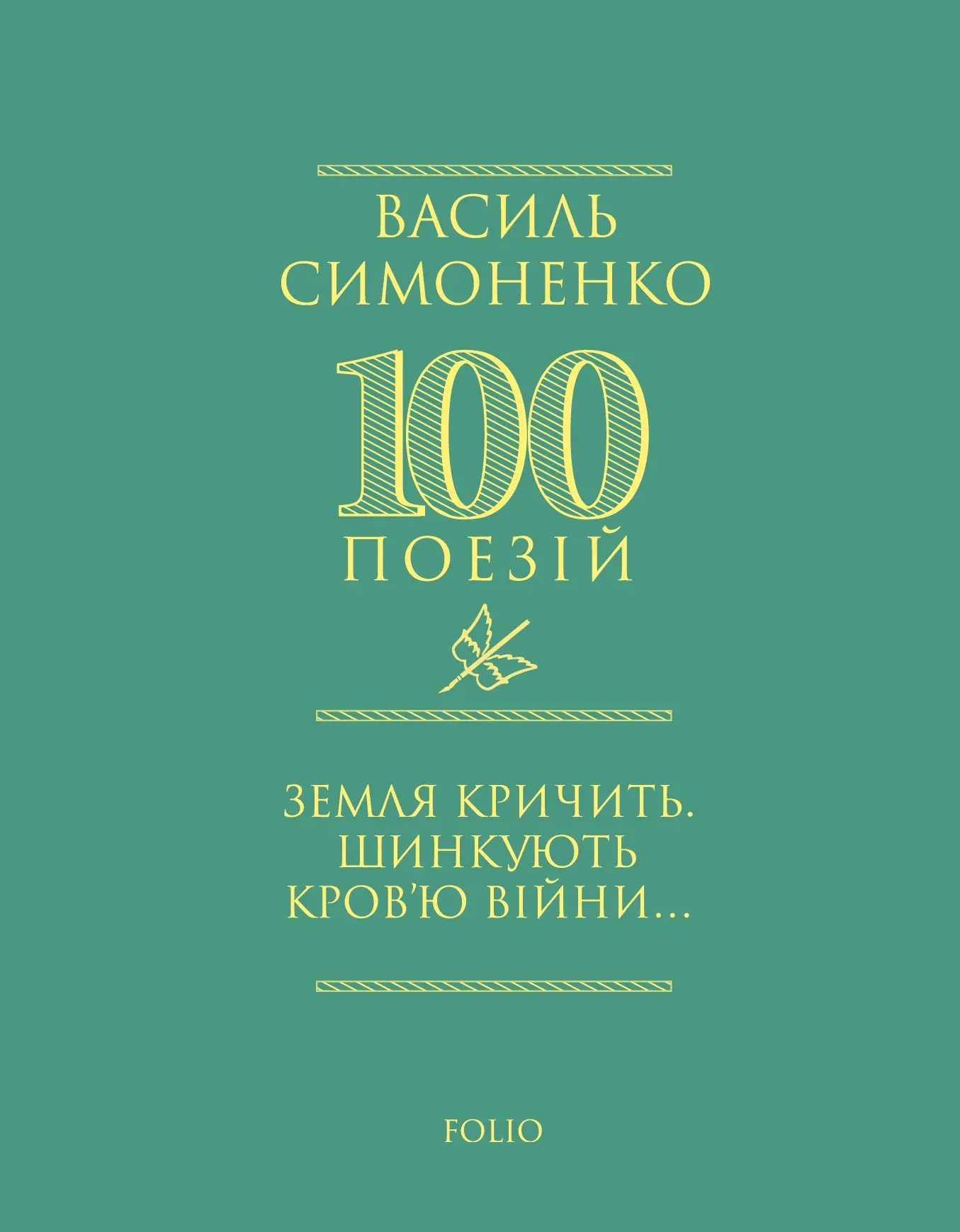 Земля кричить. Шинкують кров’ю війни...