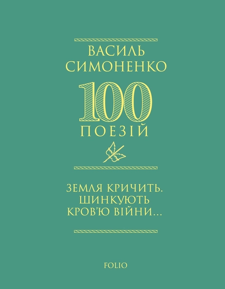 Земля кричить. Шинкують кров’ю війни...