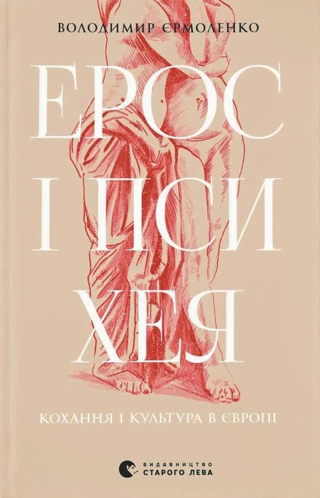Ерос і Психея. Кохання і культура в Європі