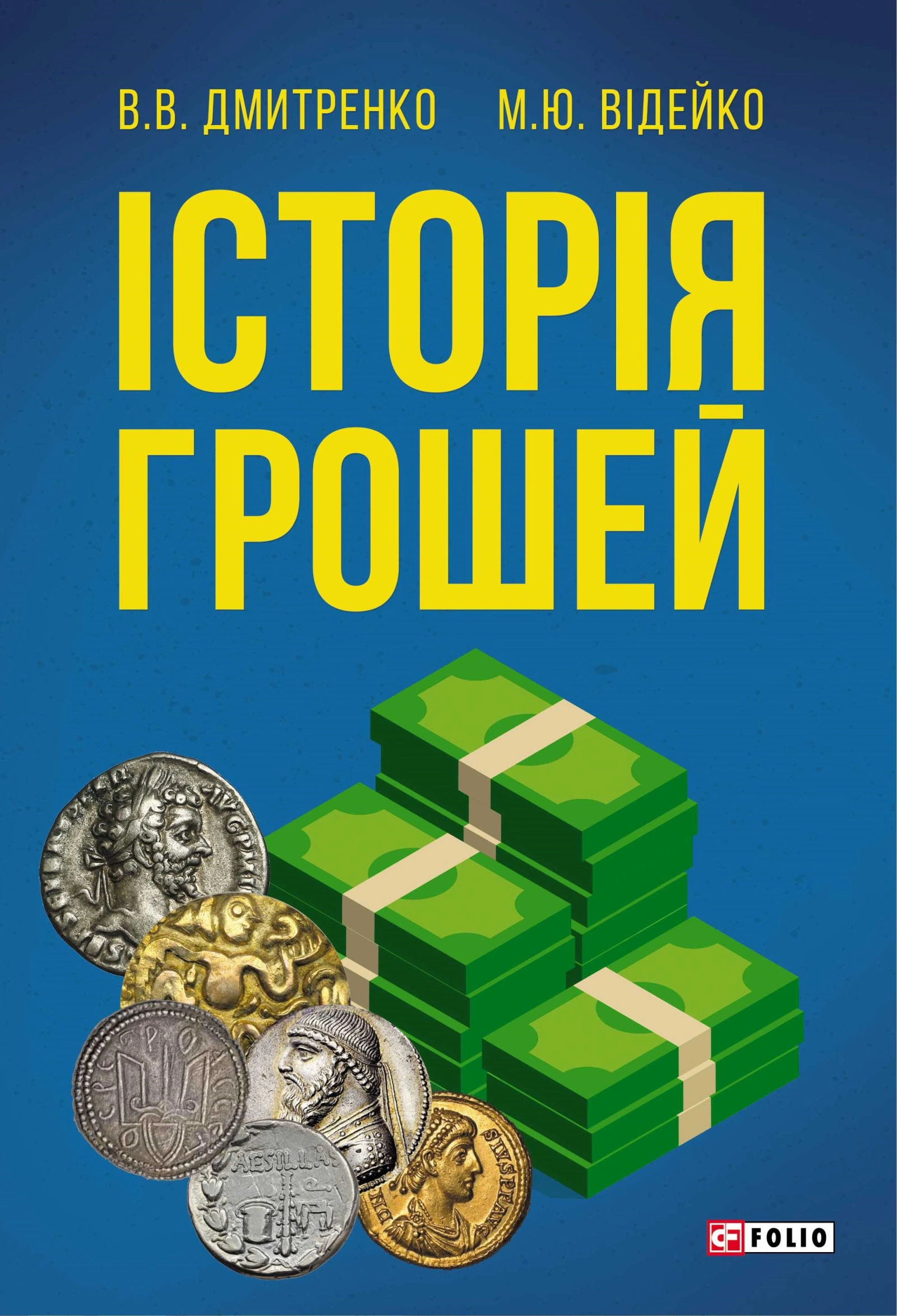 Історія грошей