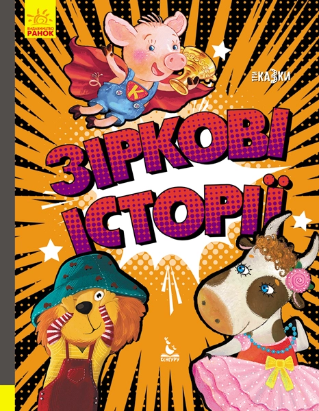 Зіркові історії