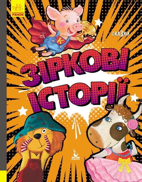 Зіркові історії