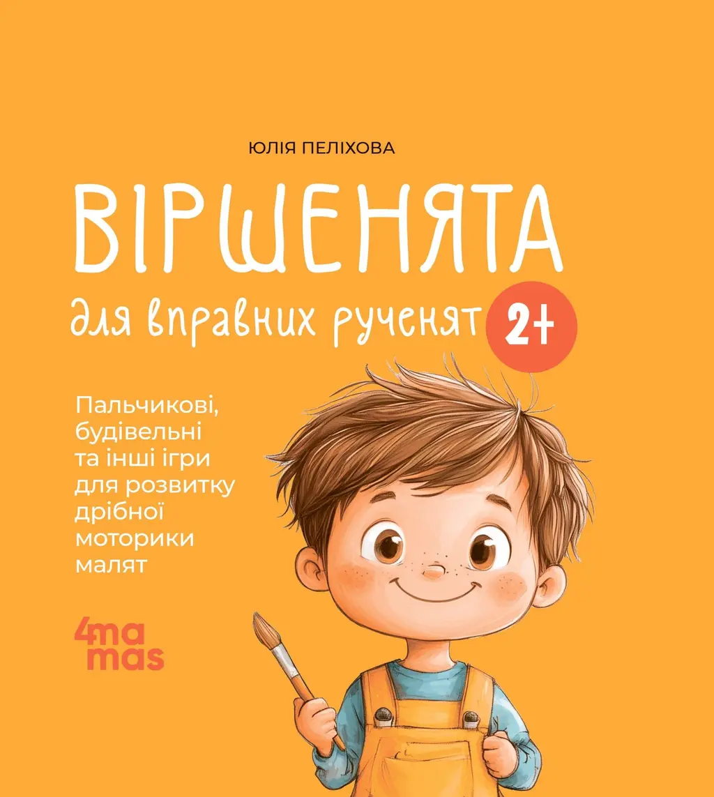 Обкладинка "Віршенята для вправних рученят. Пальчикові, будівельні та інші ігри для розвитку дрібної моторики малят"