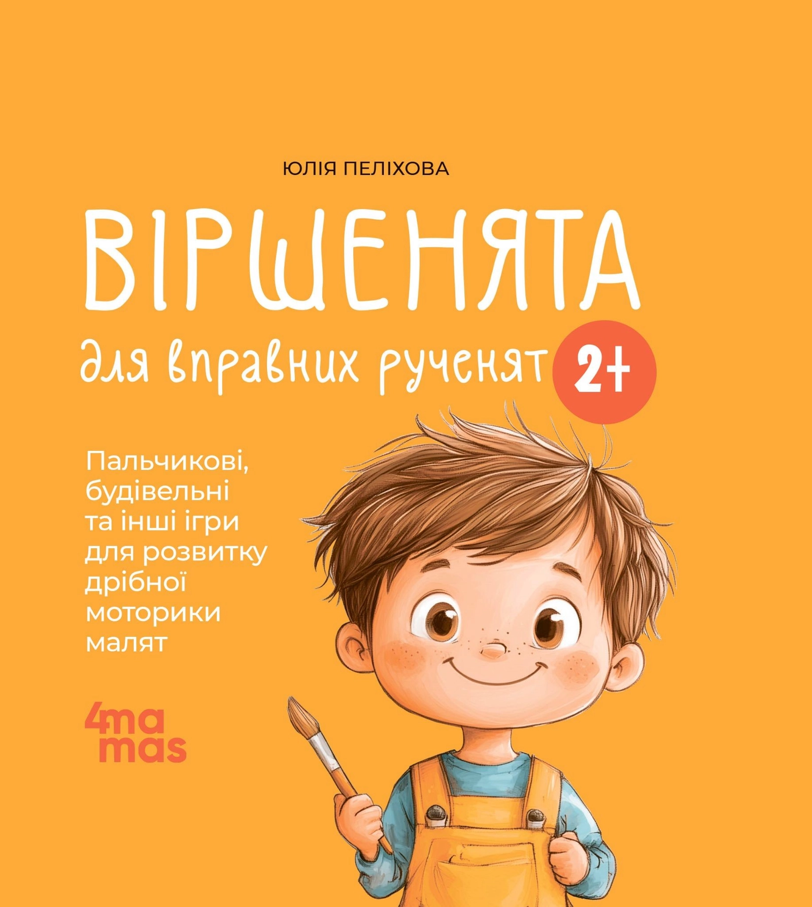 Віршенята для вправних рученят. Пальчикові, будівельні та інші ігри для розвитку дрібної моторики малят