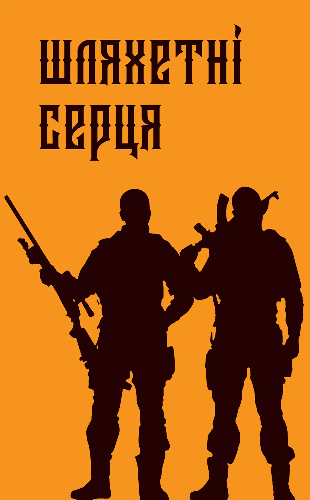 Обкладинка "Шляхетні серця"