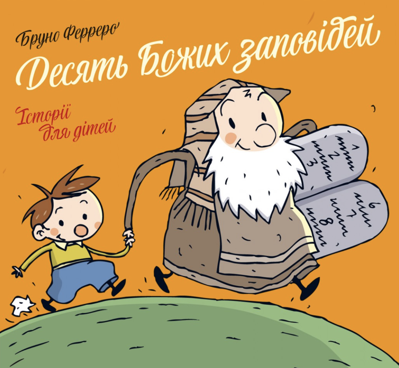 Десять Божих заповідей. Історії для дітей