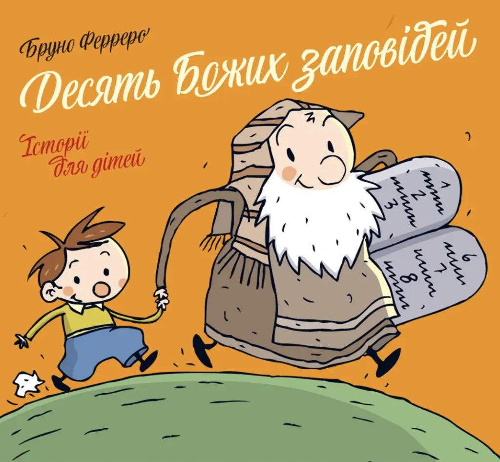 Обкладника "Десять Божих заповідей. Історії для дітей" Обкладинка "Десять Божих заповідей. Історії для дітей"