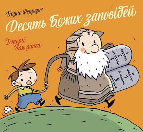 Десять Божих заповідей. Історії для дітей