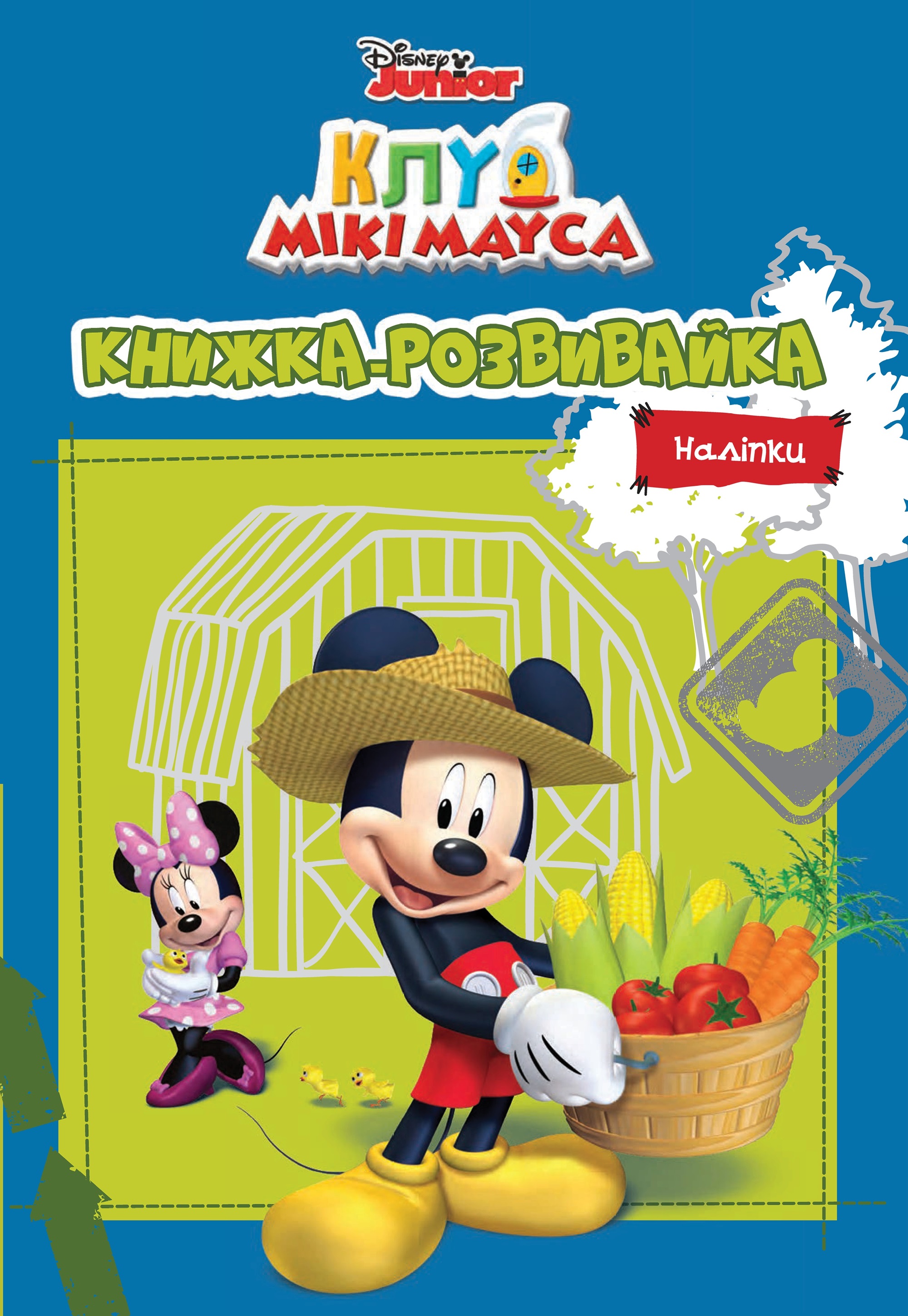 Обкладинка Клуб Мікі Мауса. Книжка-розвивайка