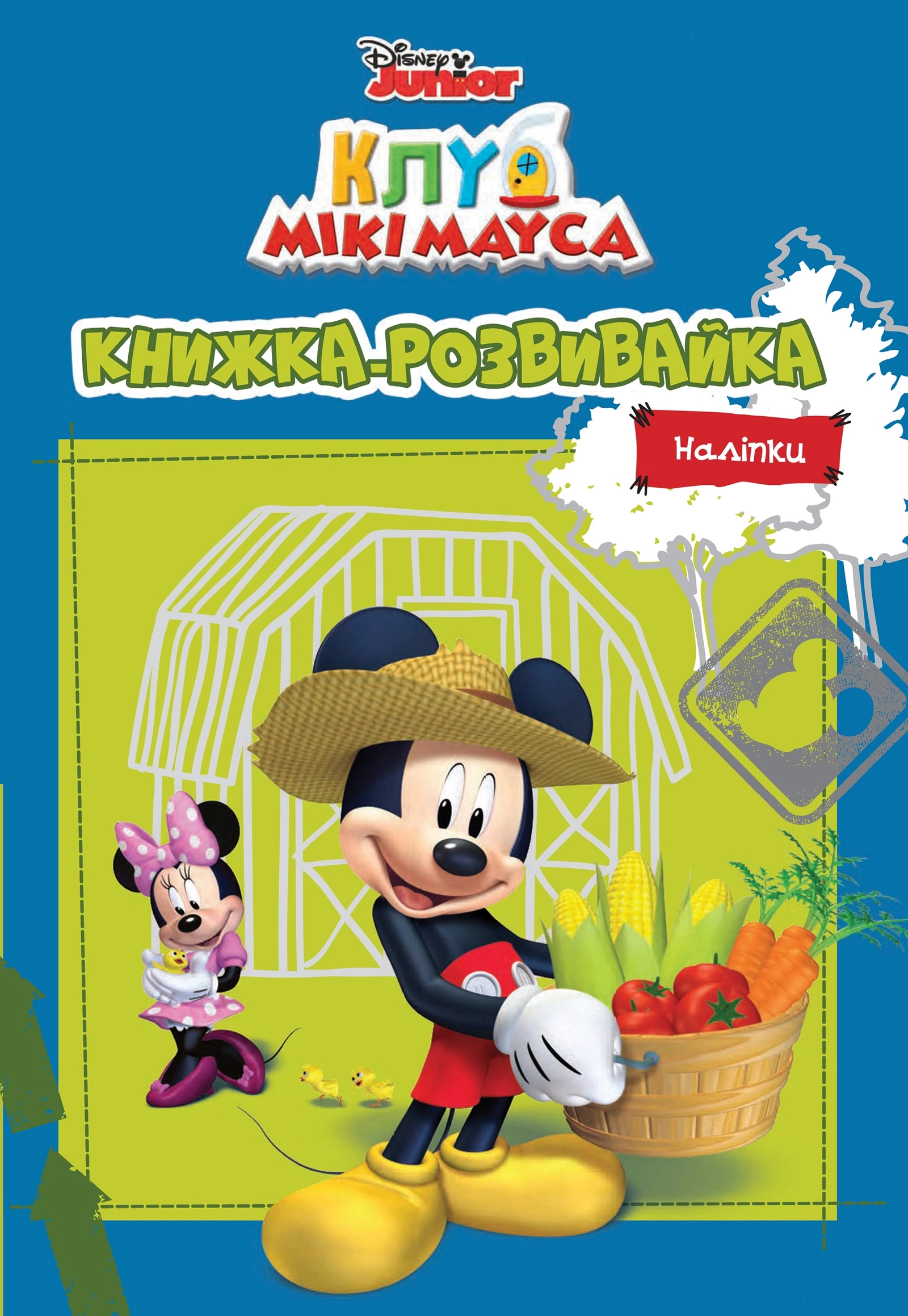 Клуб Мікі Мауса. Книжка-розвивайка