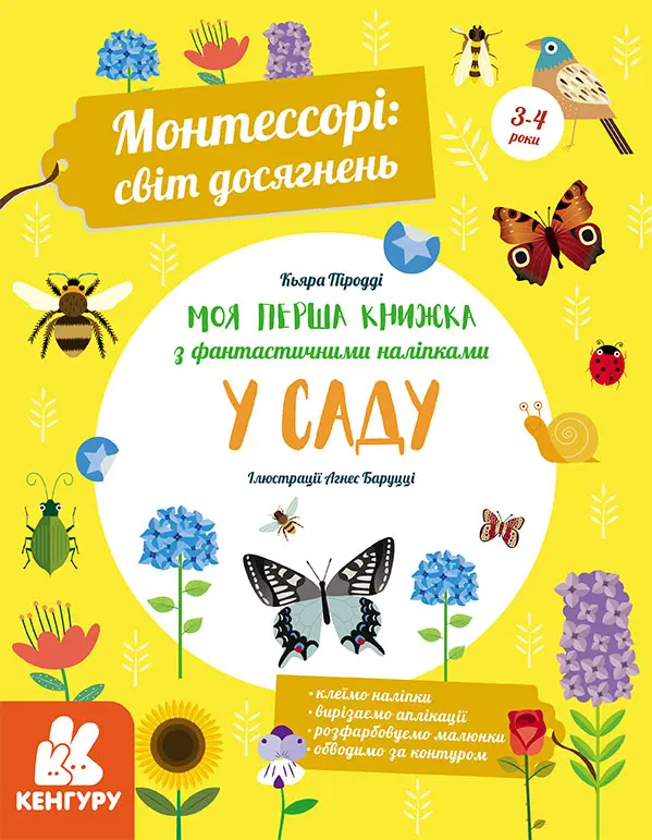 Обкладника "Моя перша книга з фантастичними наліпками. У саду" Обкладинка "Моя перша книга з фантастичними наліпками. У саду"