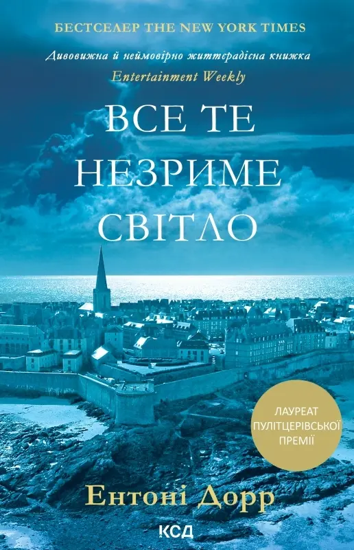 Обкладинка "Все те незриме світло"