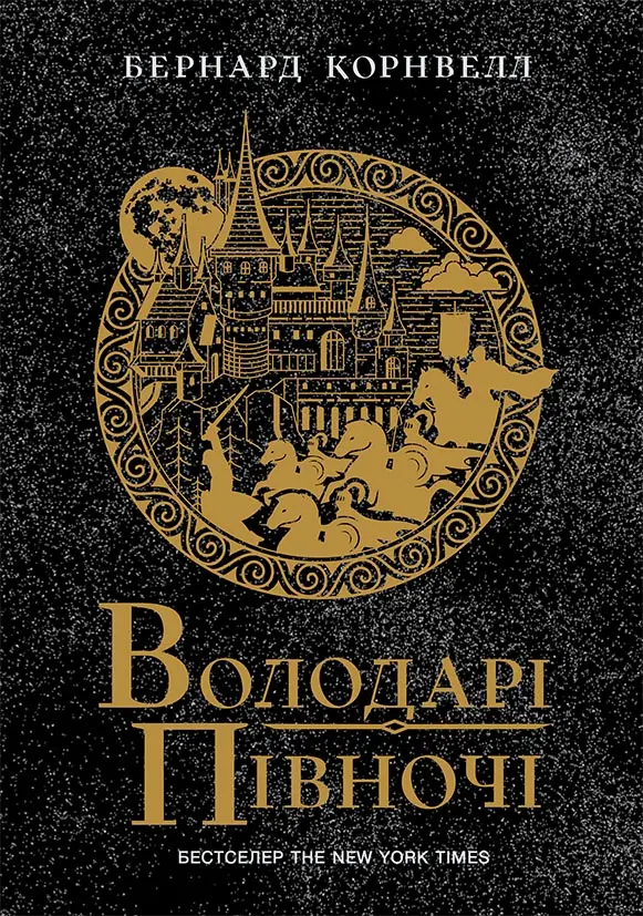 Обкладинка "Володарі півночі"