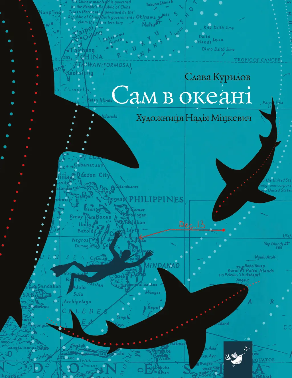 Обкладинка "Сам в океані"