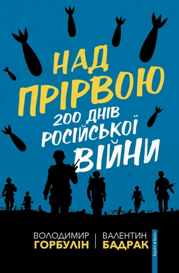 Обкладинка "Над прірвою. 200 днів російської війни"