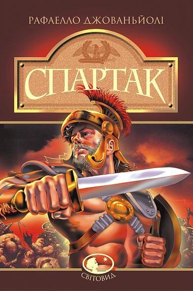 Обкладинка "Спартак"