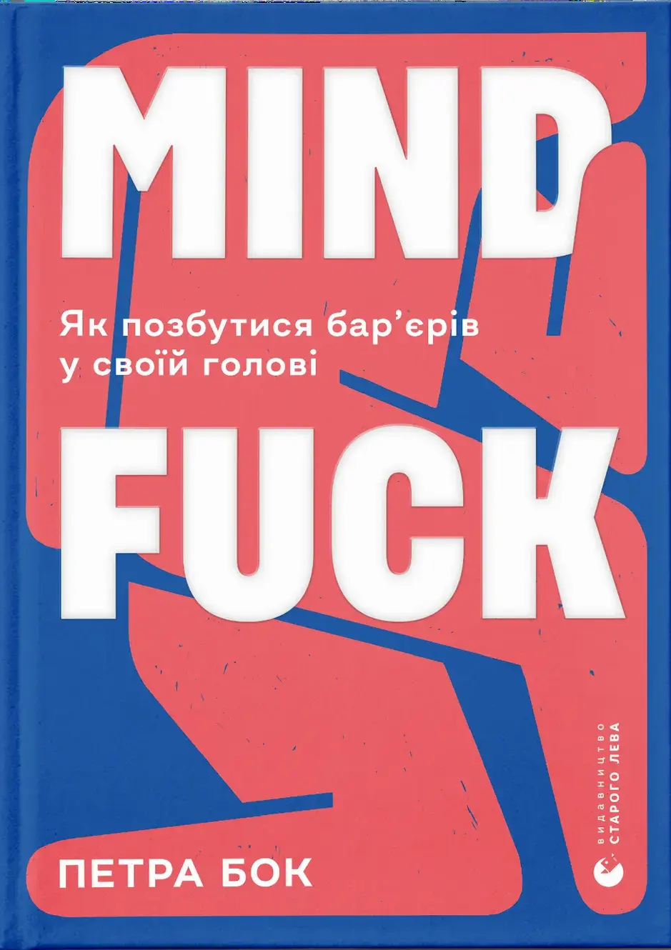 Обкладника "Mindfuck" Обкладинка "Mindfuck"