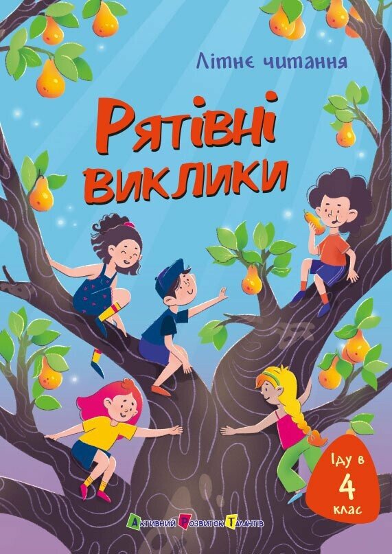 Обкладинка Іду у 4 клас. Рятівні виклики