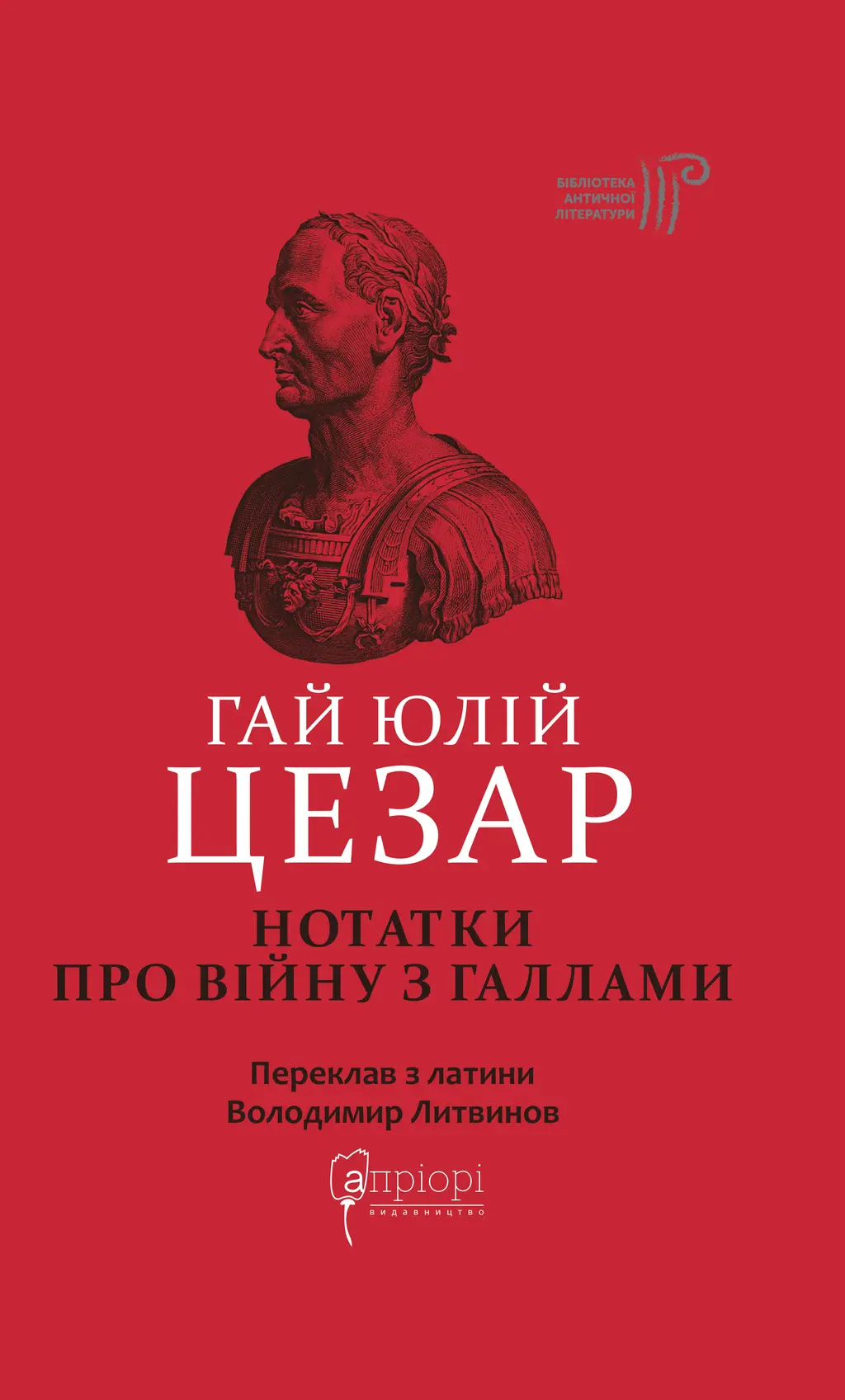 Обкладинка "Нотатки про війну з галлами: з додатком Авла Гірція"