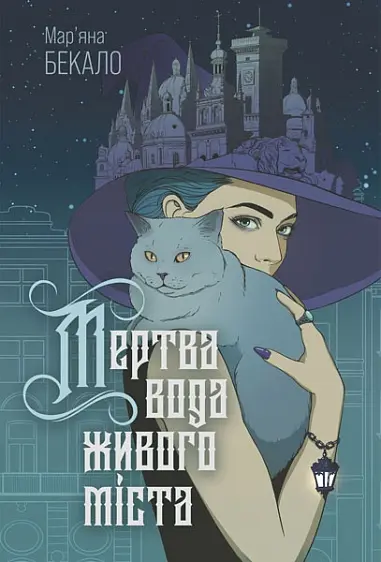 Обкладинка "Мертва вода живого міста"