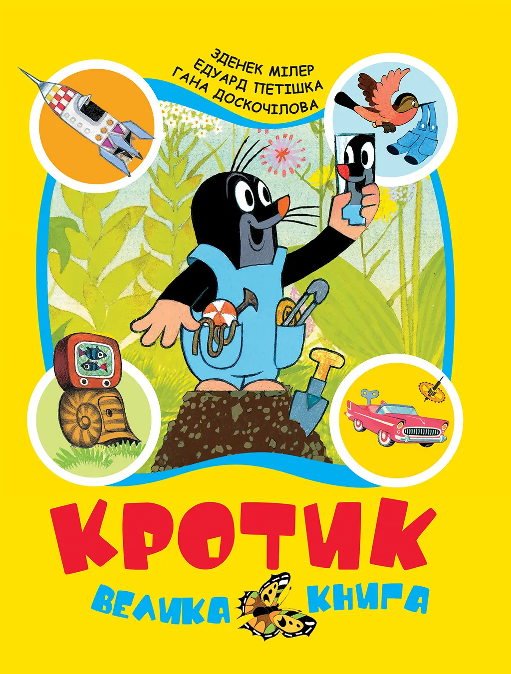 Обкладинка "Кротик. Велика книга"