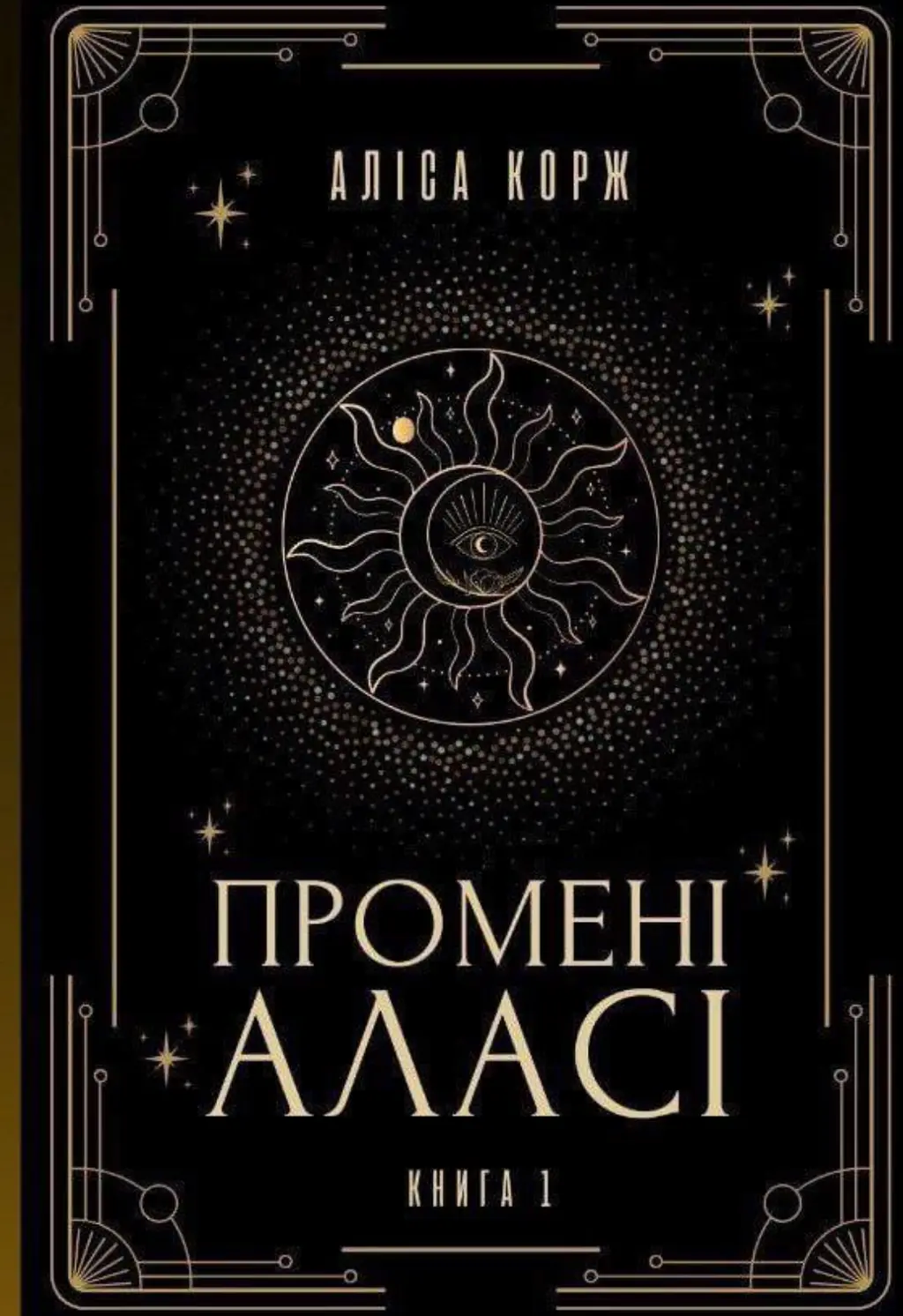 Обкладинка "Промені Аласі. Книга 1"