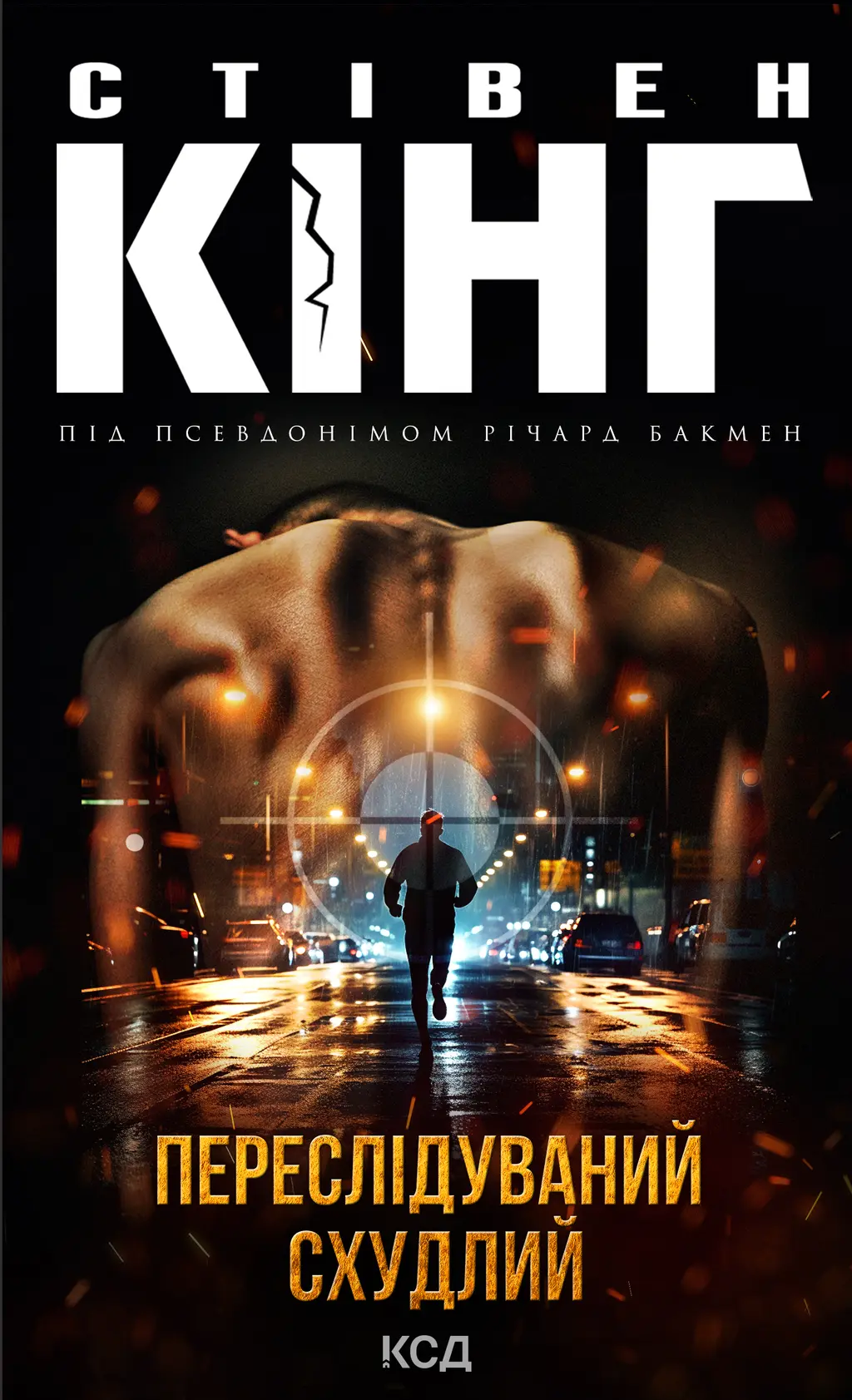 Обкладника "Переслідуваний. Схудлий" Обкладинка "Переслідуваний. Схудлий"