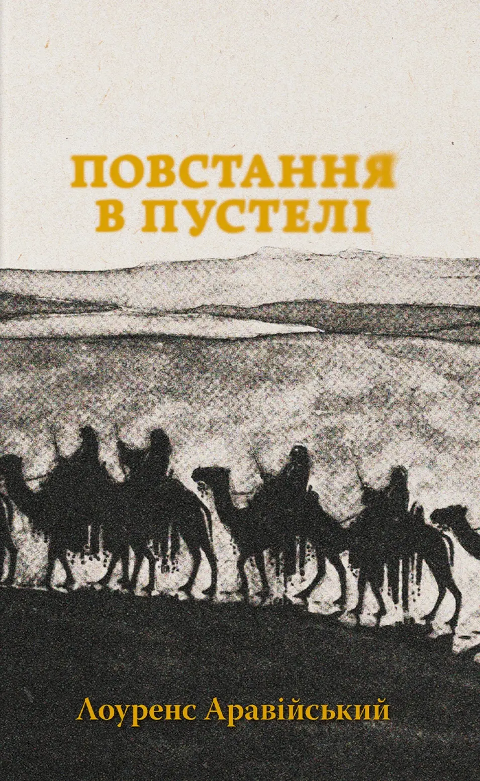 Обкладинка "Повстання в пустелі"