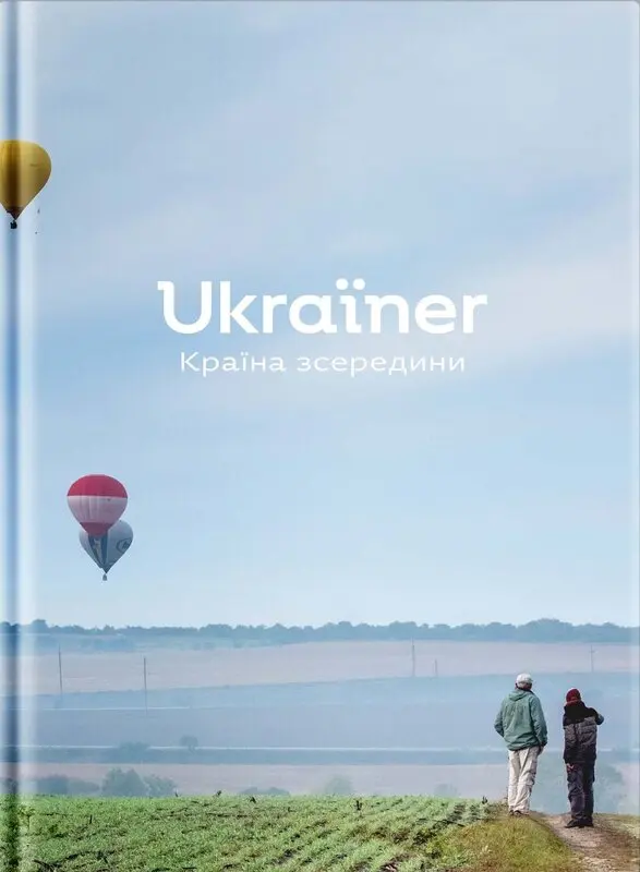 Ukraїner: Країна зсередини