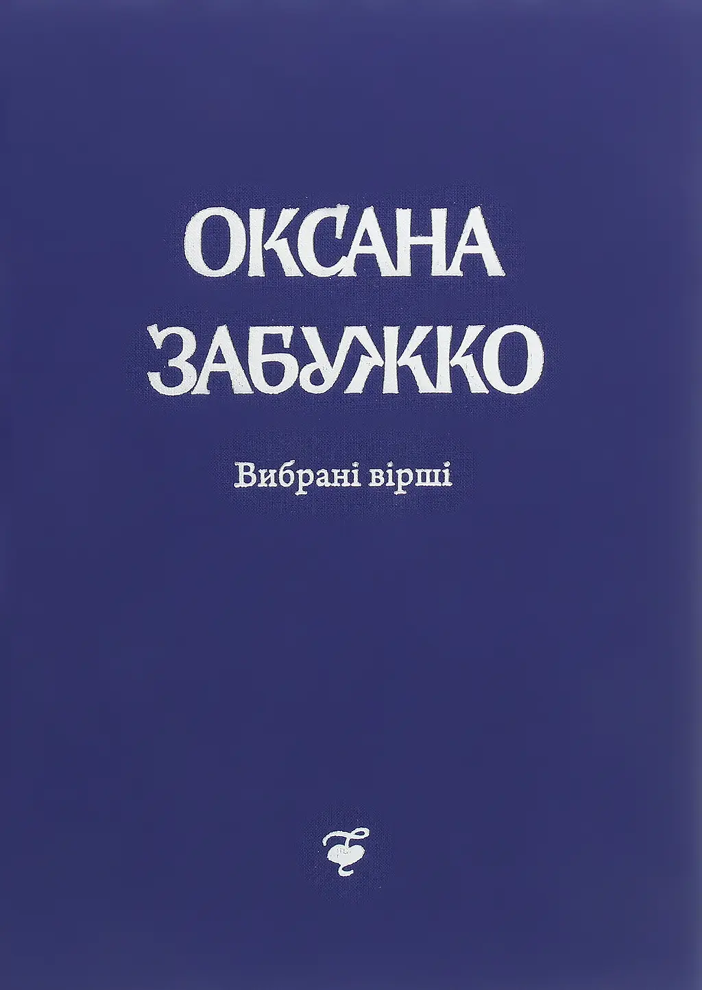 Обкладника "Вірші 1980-2013. О. Забужко" Обкладинка "Вірші 1980-2013. О. Забужко"