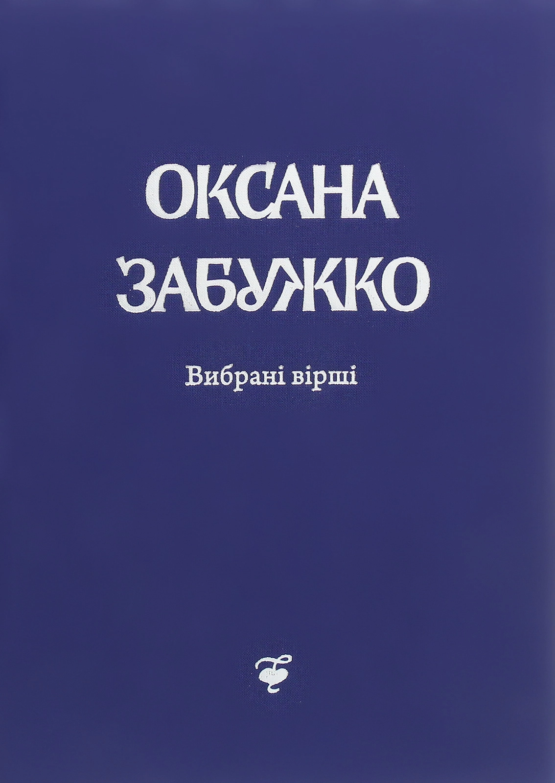Вірші 1980-2013. О. Забужко