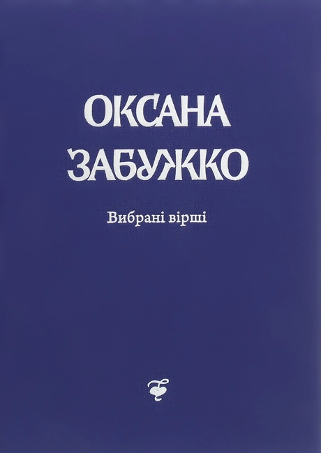 Вірші 1980-2013. О. Забужко