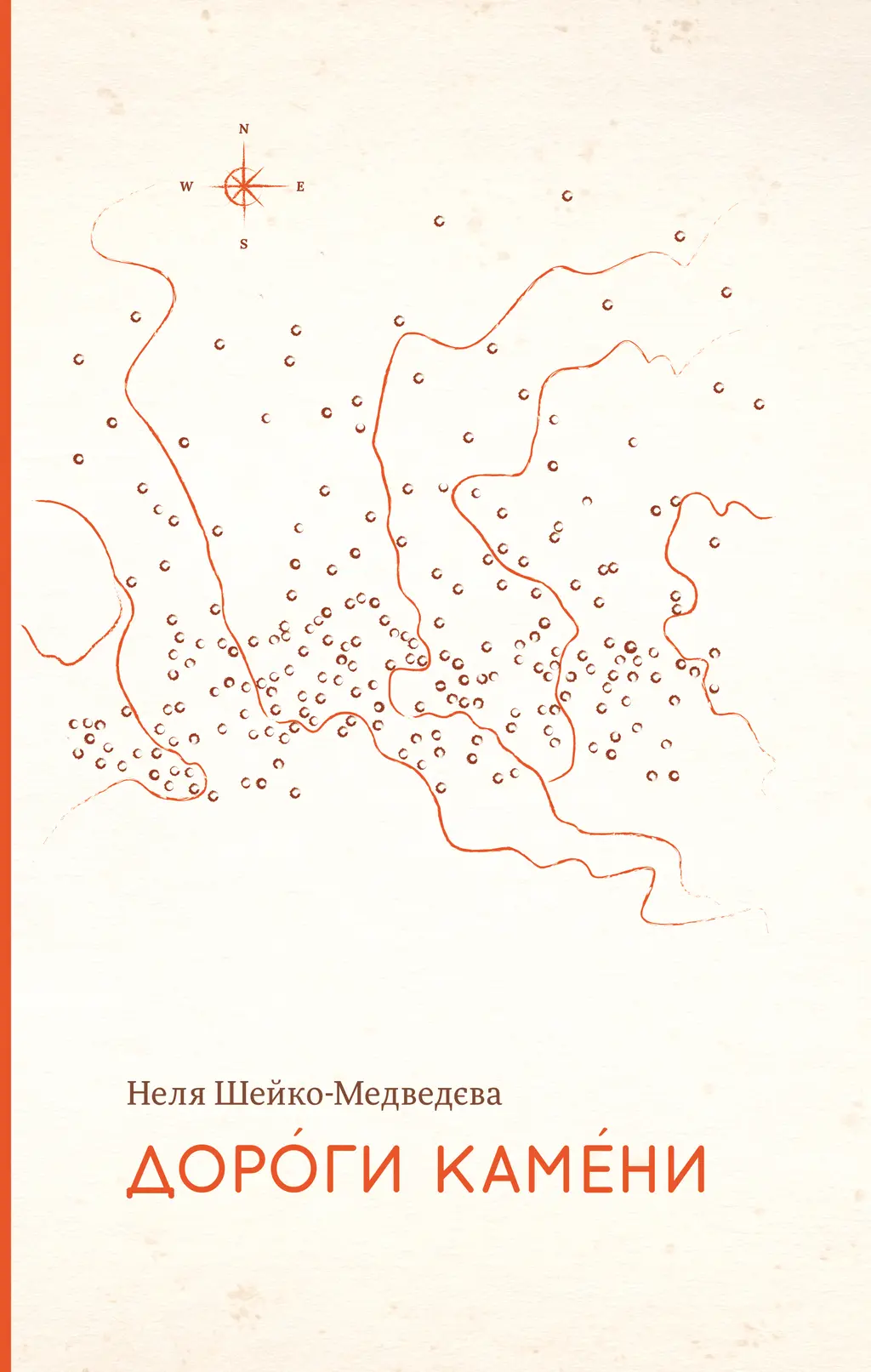 Обкладинка "Дороги камени"