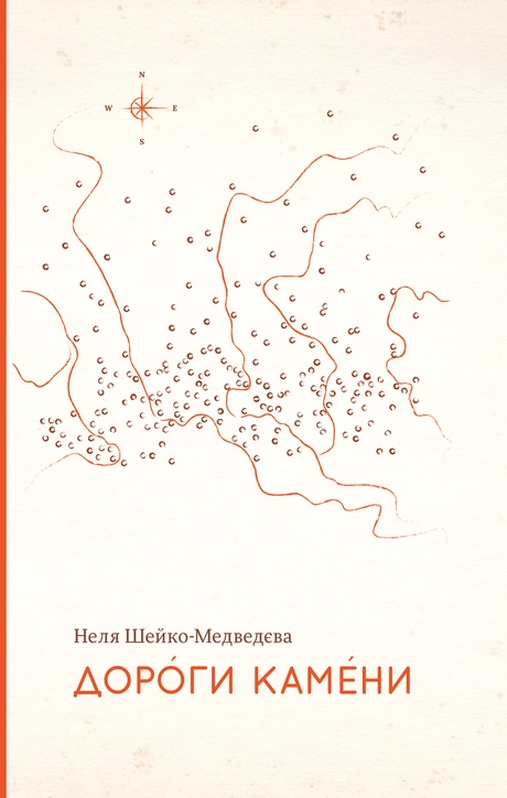 Дороги камени