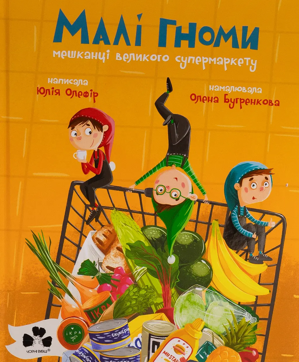 Обкладинка "Малі гноми, мешканці великого супермаркету"