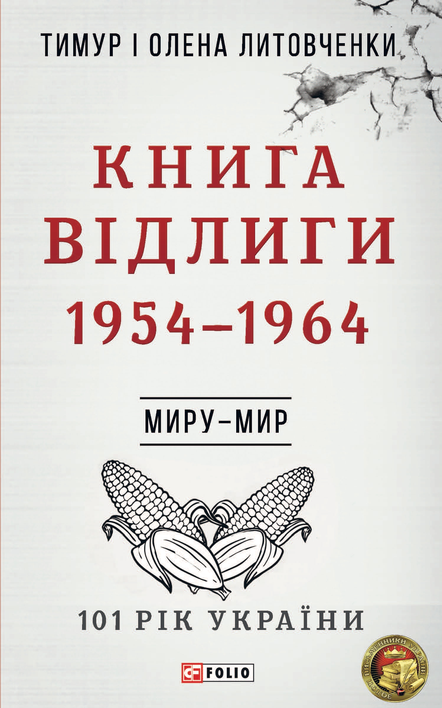 Обкладинка Миру - мир. Книга Відлиги. 1954-1964
