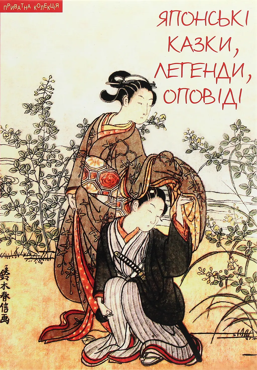 Обкладинка "Японські казки, легенди, оповіді"