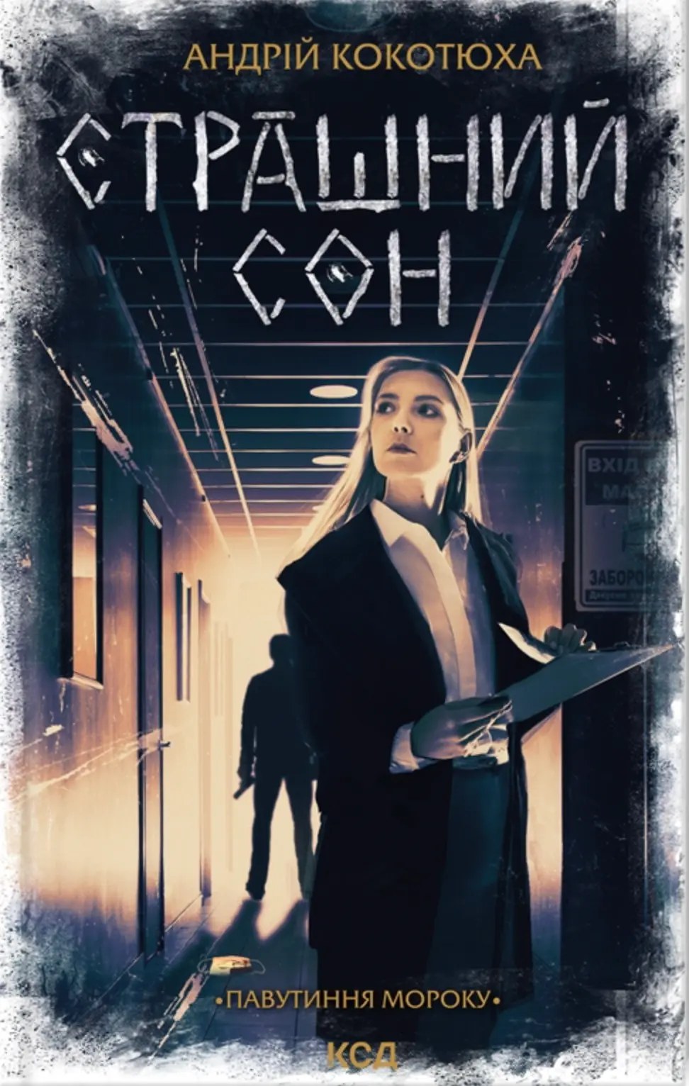 Обкладинка "Страшний сон"
