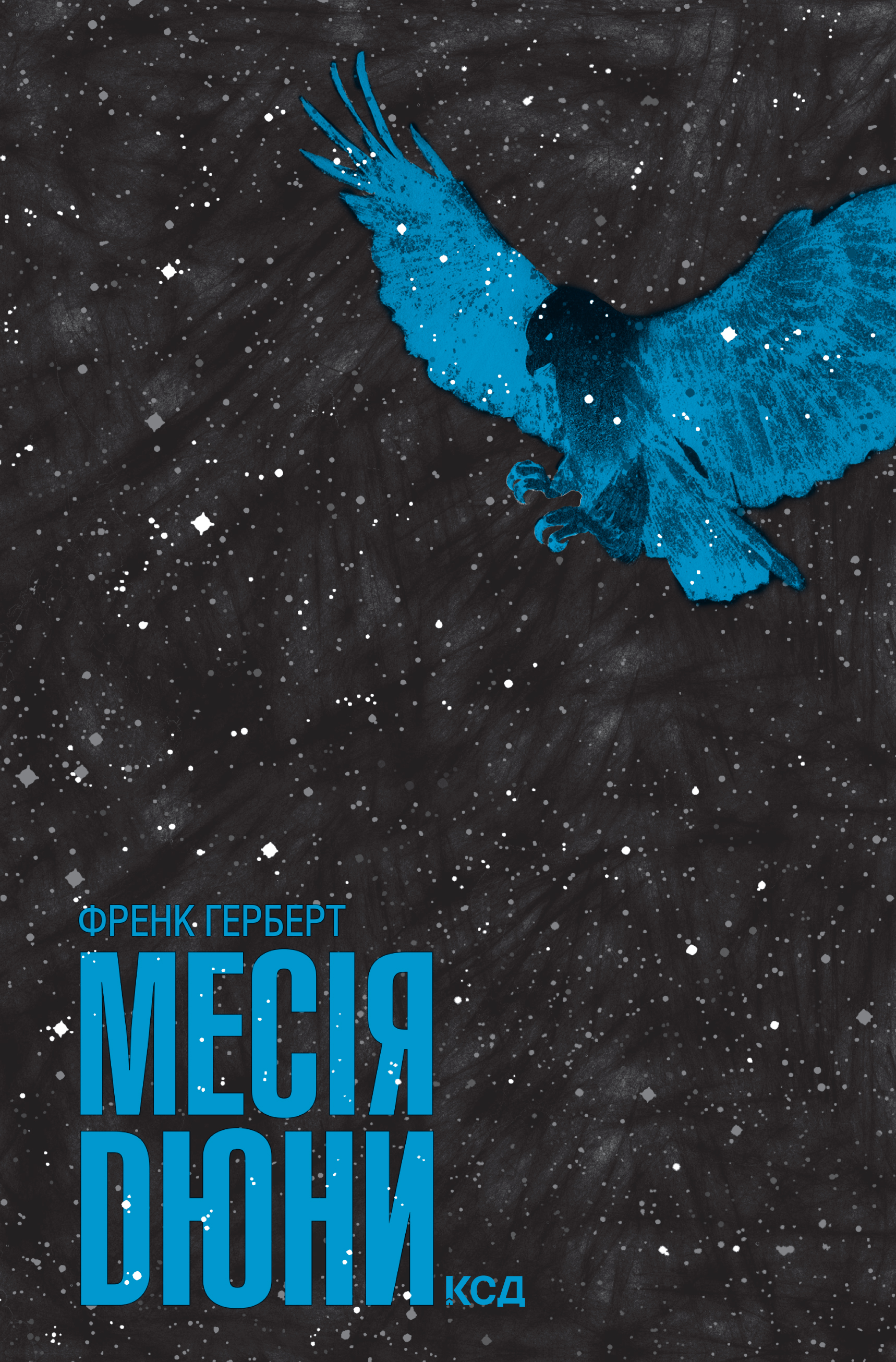 Месія Дюни
