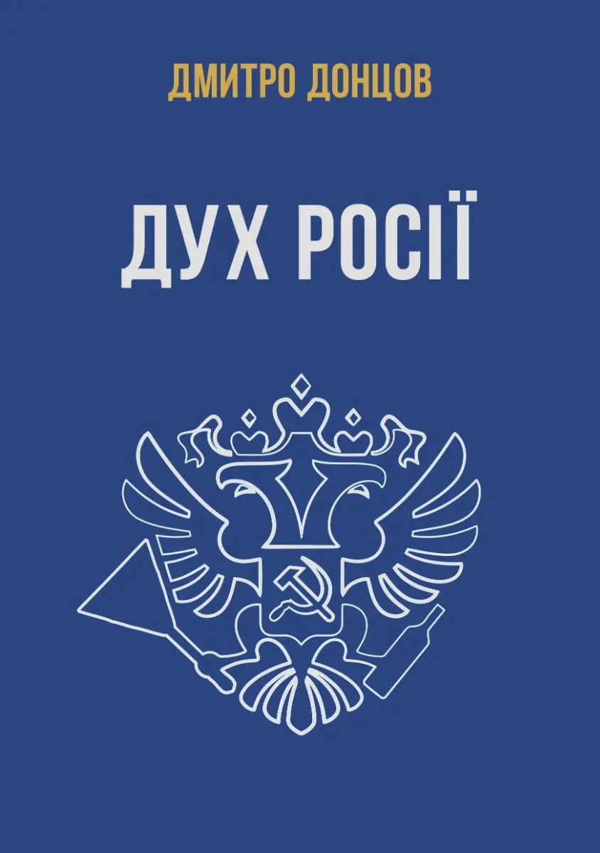 Обкладинка "Дух росії та інші праці"