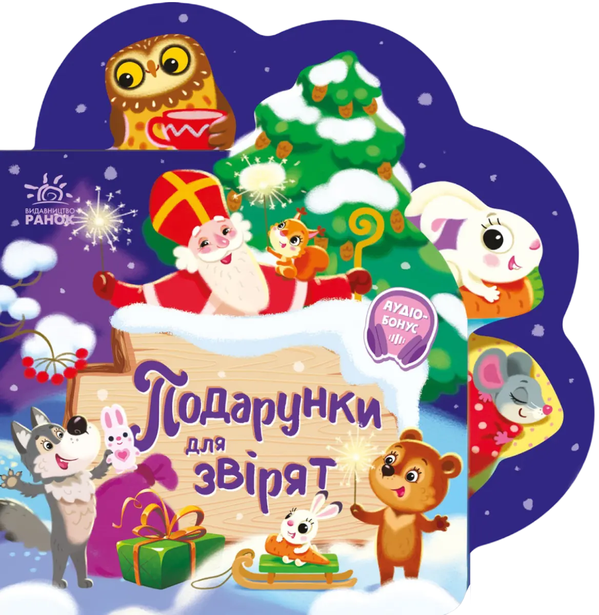 Веселі віршики про все на світі. Подарунки для звірят