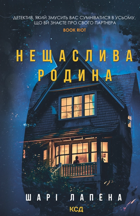 Нещаслива родина
